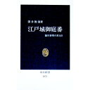 【中古】江戸城御庭番 / 深井雅海
