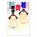 【中古】若・貴おもしろ雑学BOOK / 若・貴データ研究会