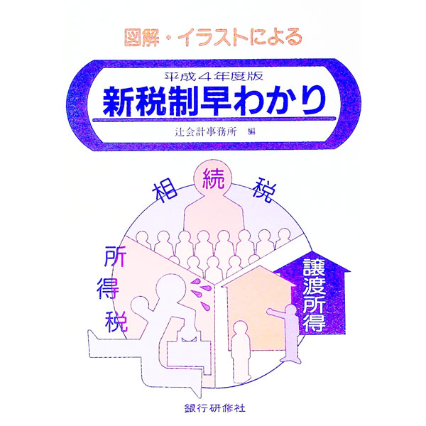 &nbsp;&nbsp;&nbsp; 図解・イラストによる新税制早わかり 平成4年度版 単行本 の詳細 カテゴリ: 中古本 ジャンル: ビジネス 税金 出版社: 銀行研修社 レーベル: 作者: 辻会計事務所 カナ: ズカイイラストニヨルシンゼイセイハヤワカリ / ツジカイケイジムショ サイズ: 単行本 ISBN: 476577001X 発売日: 1992/05/01 関連商品リンク : 辻会計事務所 銀行研修社
