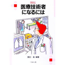 【中古】医療技術者になるには / 関口義