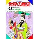 【中古】学研まんが世界の歴史 4/ ムロタニツネ象