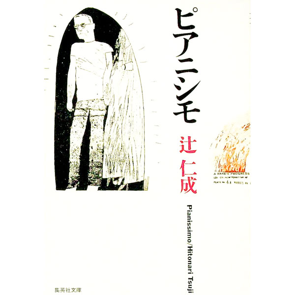 【中古】ピアニシモ / 辻仁成 (文庫)