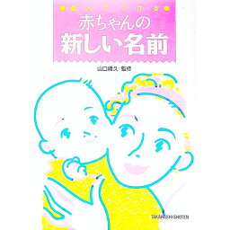 【中古】選んでつける赤ちゃんの新しい名前 / 山口晴久【監修】