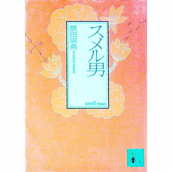 【中古】スメル男 / 原田宗典 (文庫)