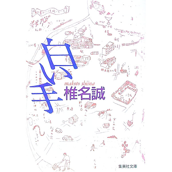 【中古】白い手 / 椎名誠