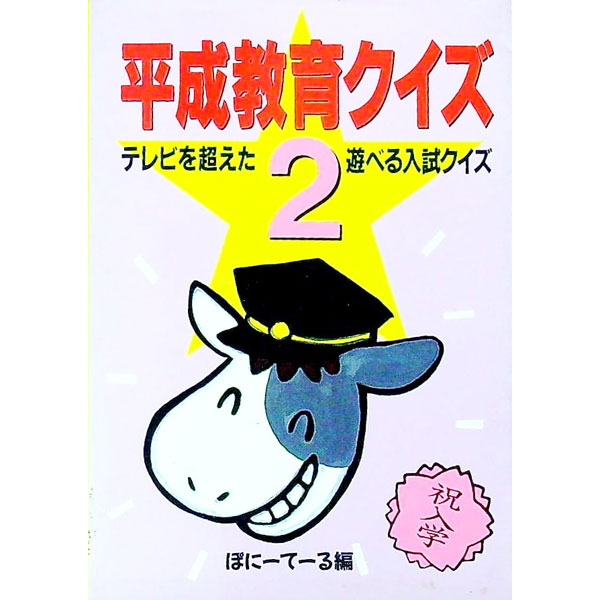 &nbsp;&nbsp;&nbsp; 平成教育クイズ 2 文庫 の詳細 カテゴリ: 中古本 ジャンル: 料理・趣味・児童 その他娯楽 出版社: 双葉社 レーベル: 双葉文庫 作者: ぽにーてーる カナ: ヘイセイキョウイククイズ / ポニーテール サイズ: 文庫 ISBN: 4575710229 発売日: 1992/06/01 関連商品リンク : ぽにーてーる 双葉社 双葉文庫