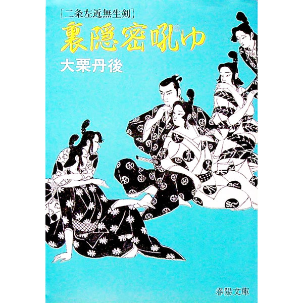 【中古】裏隠密吼ゆ / 大栗丹後 (文庫)