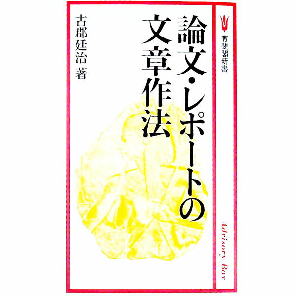 【中古】論文・レポートの文章作法 / 古郡廷治