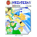 【中古】小説ドラゴンクエスト IV 2/ 久美沙織