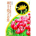 【中古】花のつくり方 / 米村浩次