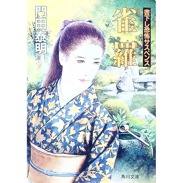 【中古】雀羅 / 門田泰明