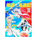 【中古】極道くん漫遊記 3/ 中村うさぎ