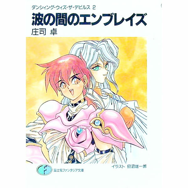 &nbsp;&nbsp;&nbsp; ダンシィング・ウィズ・ザ・デビルス(2)−波の間のエンブレイズ− 文庫 の詳細 カテゴリ: 中古本 ジャンル: 文芸 ライトノベル　男性向け 出版社: 富士見書房 レーベル: 富士見ファンタジア文庫 作...