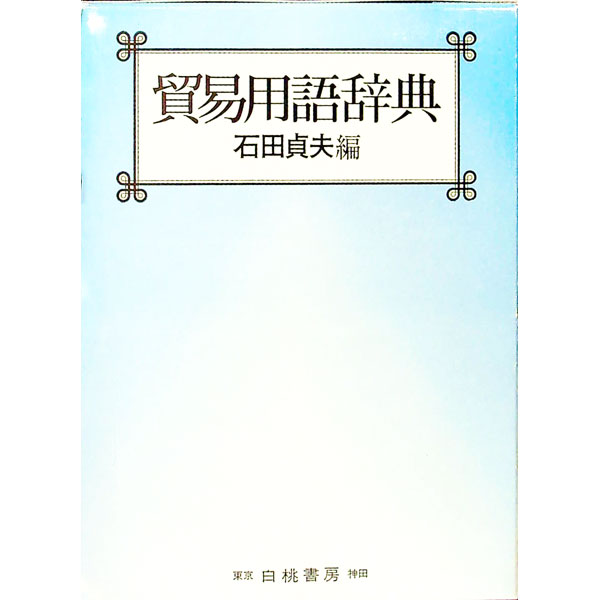 Commerce - 【中古】貿易用語辞典 / 石田貞夫 (単行本)