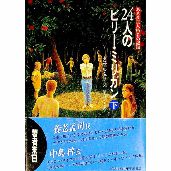 【中古】24人のビリー・ミリガン 下/ ダニエル・キイス