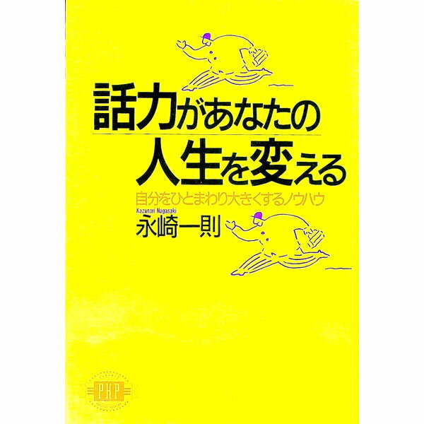 Other - 【中古】話力があなたの人生を変える / 永崎一則 (単行本)