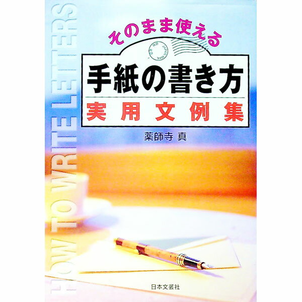 【中古】そのまま使える手紙の書き方実用文例集 / 薬師寺真