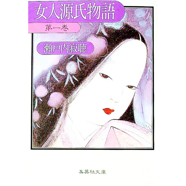 【中古】女人源氏物語 1/ 瀬戸内寂