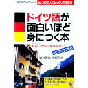 【中古】ドイツ語が面白いほど身につく本 / 中野久夫