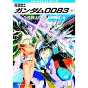 【中古】機動戦士ガンダム0083 下/ 山口宏