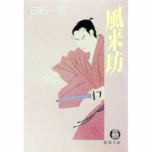 【中古】風来坊 / 白石一郎