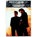 【中古】10年の複雑 下/ Chage and Askaプロジェクト