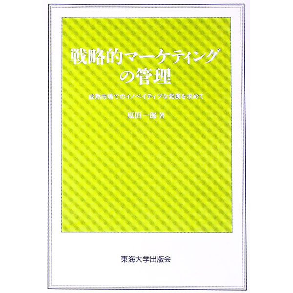 Marketing and Sales - 【中古】戦略的マーケティングの管理 / 原田一郎