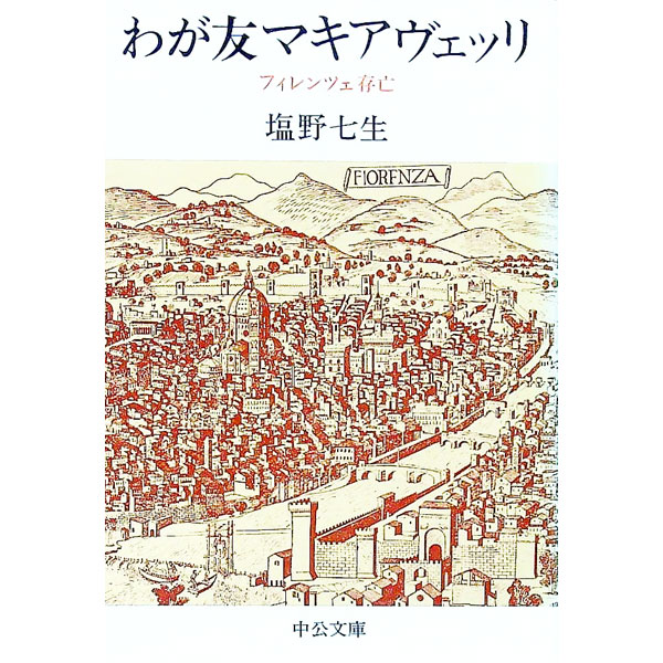 【中古】わが友マキアヴェッリ / 塩野七生