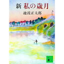 【中古】新私の歳月 / 池波正太郎