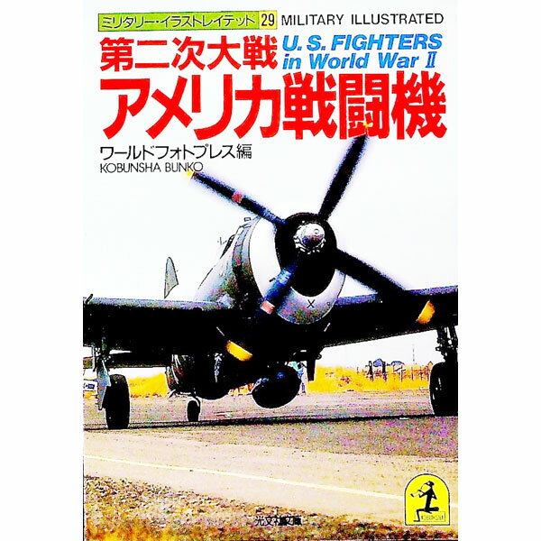 【中古】第二次大戦アメリカ戦闘機