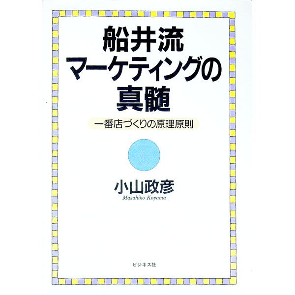 【中古】船井流マーケティングの真髄 / 小山政彦