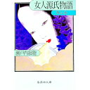 【中古】女人源氏物語 3/ 瀬戸内寂