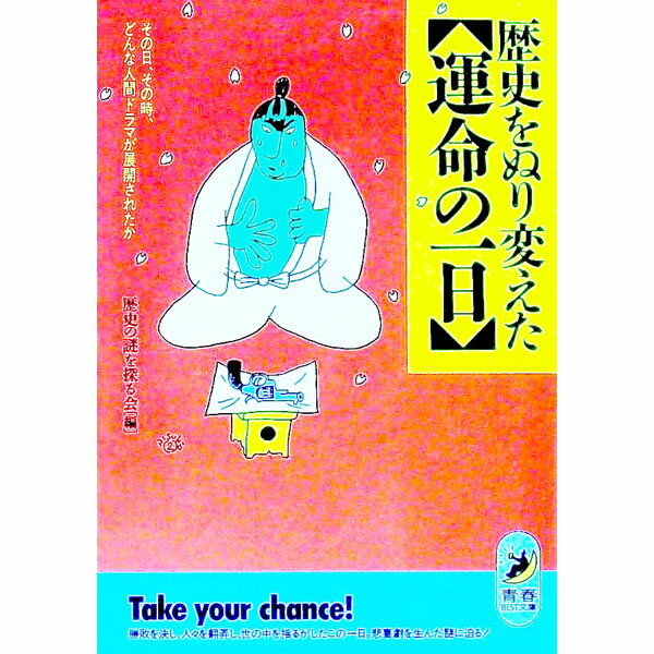 &nbsp;&nbsp;&nbsp; 歴史をぬり変えた〈運命の一日〉 文庫 の詳細 カテゴリ: 中古本 ジャンル: 産業・学術・歴史 その他歴史 出版社: 青春出版社 レーベル: 青春BEST文庫 作者: 歴史の謎を探る会 カナ: レキシオヌリカエタウンメイノイチニチ / レキシノナゾオサグルカイ サイズ: 文庫 ISBN: 4413081331 発売日: 1992/11/01 関連商品リンク : 歴史の謎を探る会 青春出版社 青春BEST文庫　