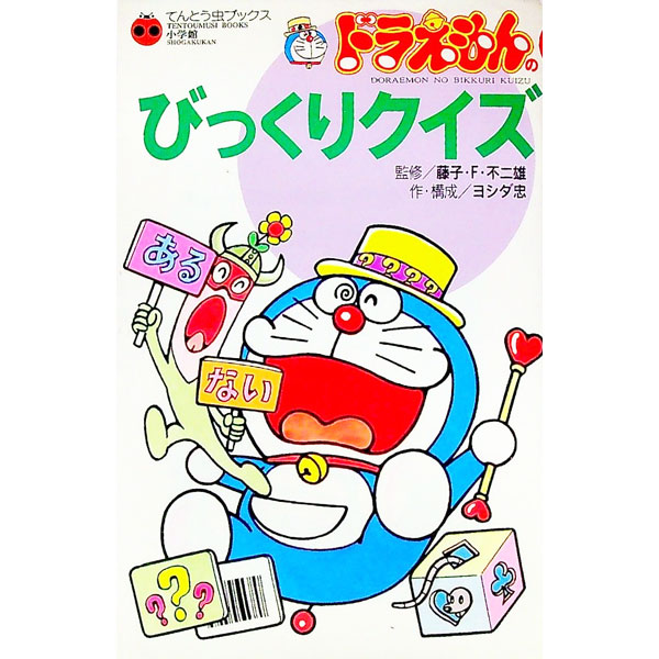 【中古】ドラえもんのびっくりクイズ / 吉田忠