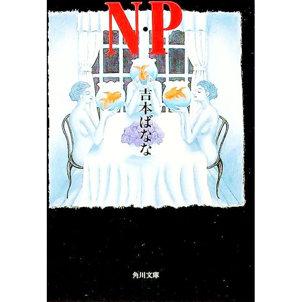 N・P / 吉本ばなな