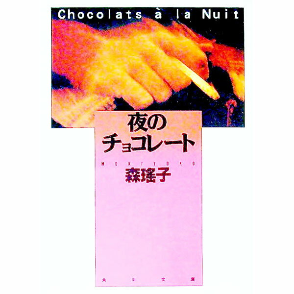 【中古】夜のチョコレート / 森瑤子