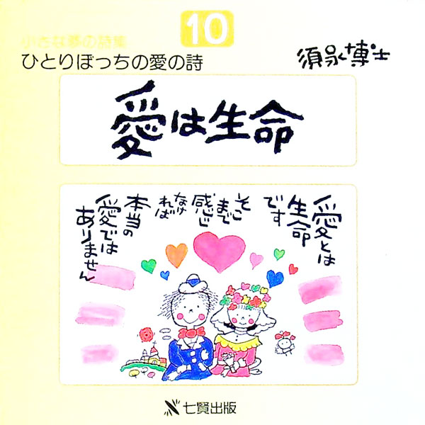 【中古】ひとりぼっちの愛の詩 10/ 須永博士