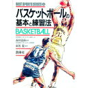 【中古】バスケットボールの基本と練習法 / 西東社