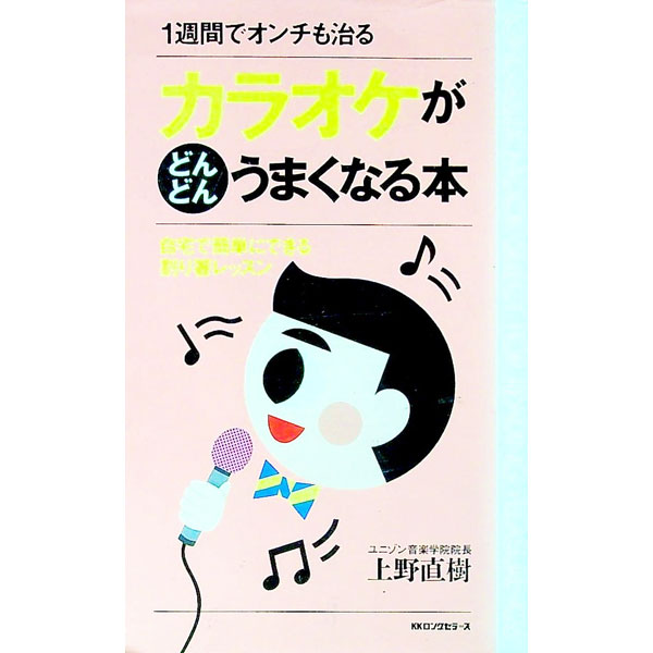 【中古】カラオケがどんどんうまくなる本 / 上野直樹