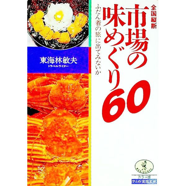 【中古】全国縦断市場の味めぐり60 / 東海林敏夫