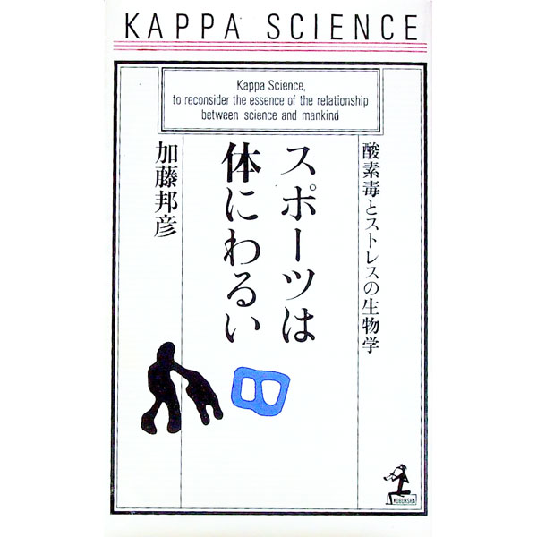 &nbsp;&nbsp;&nbsp; スポーツは体にわるい 新書 の詳細 カテゴリ: 中古本 ジャンル: スポーツ・健康・医療 トレーニング/スポーツ科学 出版社: 光文社 レーベル: カッパ・サイエンス 作者: 加藤邦彦 カナ: スポーツワカラダニワルイ / カトウクニヒコ サイズ: 新書 ISBN: 4334060706 発売日: 1992/11/01 関連商品リンク : 加藤邦彦 光文社 カッパ・サイエンス