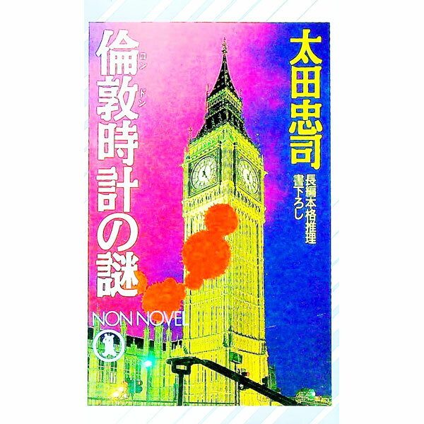 Foreign Novels - 【中古】倫敦時計の謎　（霞田兄妹シリーズ2） / 太田忠司 (新書)