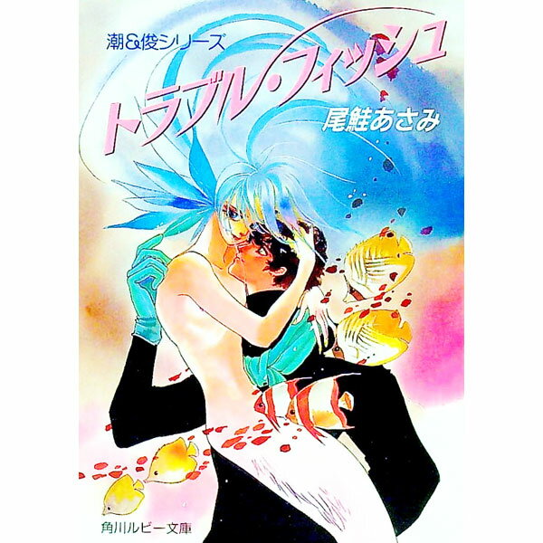 M/M Slash - 【中古】潮＆俊シリーズ−トラブル・フィッシュ− / 尾鮭あさみ ボーイズラブ小説 (文庫)