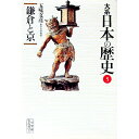 【中古】大系日本の歴史 (5)−鎌倉と京−/ 五味文彦