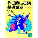 【中古】「やり直し英語」基礎講座 / 守誠