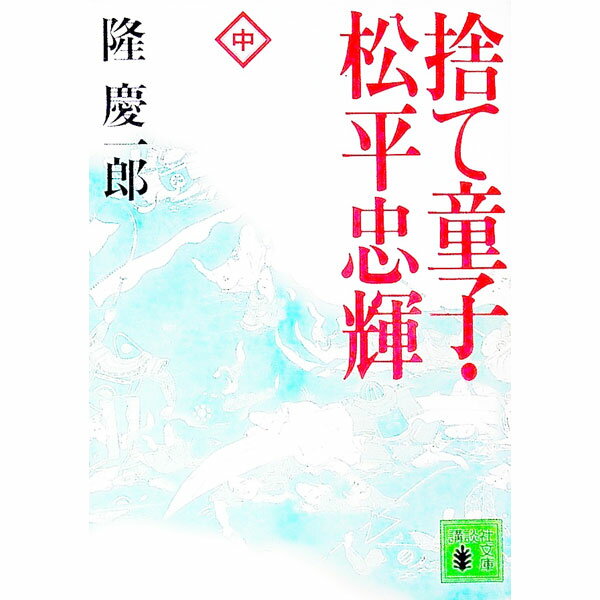 【中古】捨て童子・松平忠輝 中/ 隆慶一郎