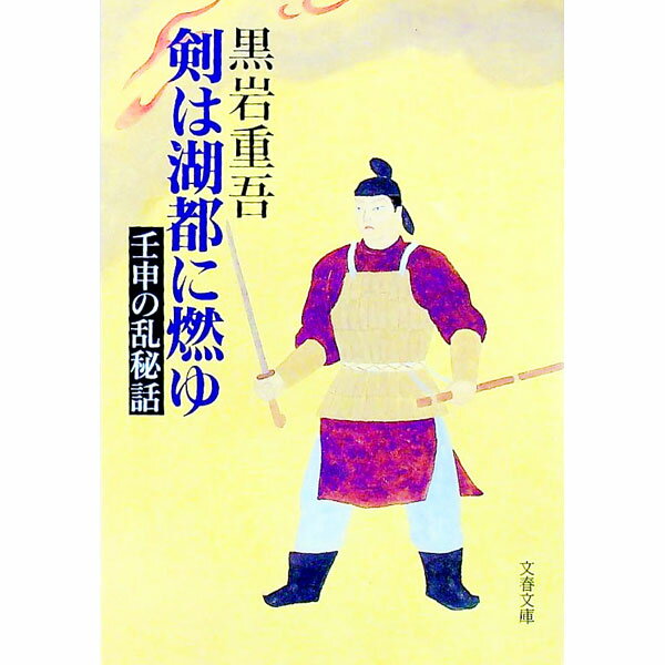 Author Name: Ya: Ra: Wa Line - 【中古】【全品10倍！5/15限定】剣は湖都に燃ゆ / 黒岩重吾 (文庫)
