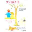【中古】犬と話そう / マイケル・フォックス/ウェンデ・D・ゲイツ