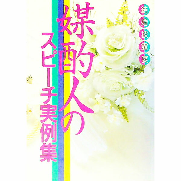 【中古】媒酌人のスピーチ実例集 / 主婦と生活社