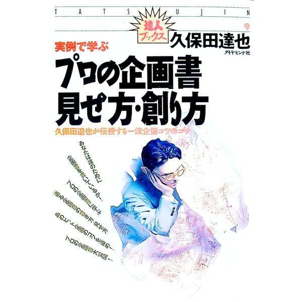 【中古】実例で学ぶプロの企画書見せ方・創り方 / 久保田達也
